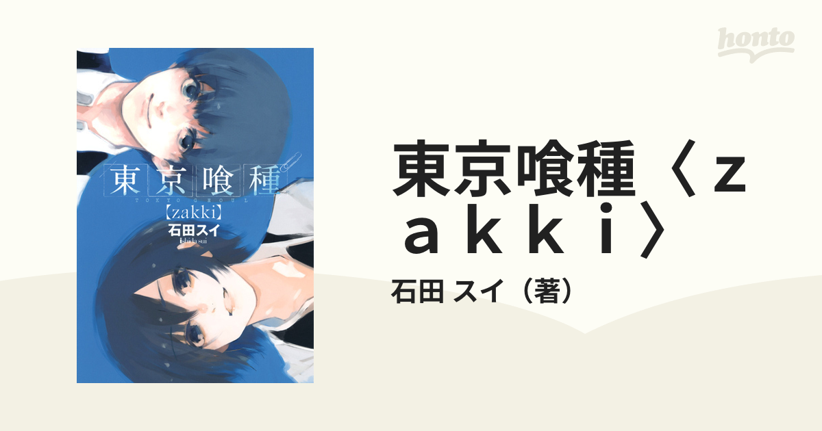 東京喰種 ｚａｋｋｉ ヤングジャンプ コミックス の通販 石田 スイ ヤングジャンプコミックス コミック Honto本の通販ストア
