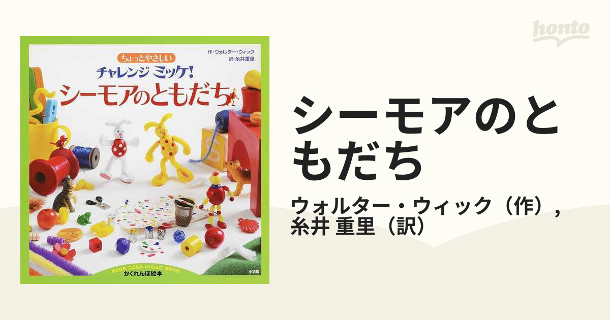 シーモアのともだち ちょっとやさしいチャレンジミッケ！ おとなもこどももいっしょにあそべるかくれんぼ絵本