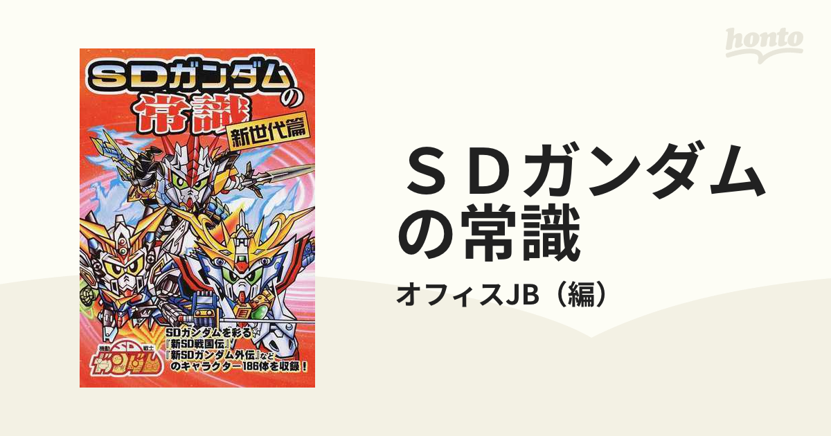 ＳＤガンダムの常識 新世代篇