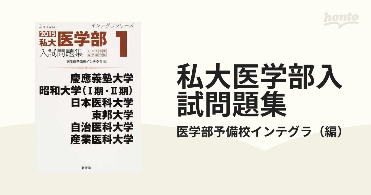 東邦大学 一般入試問題集 医学部 2022年度 - 語学・辞書・学習参考書