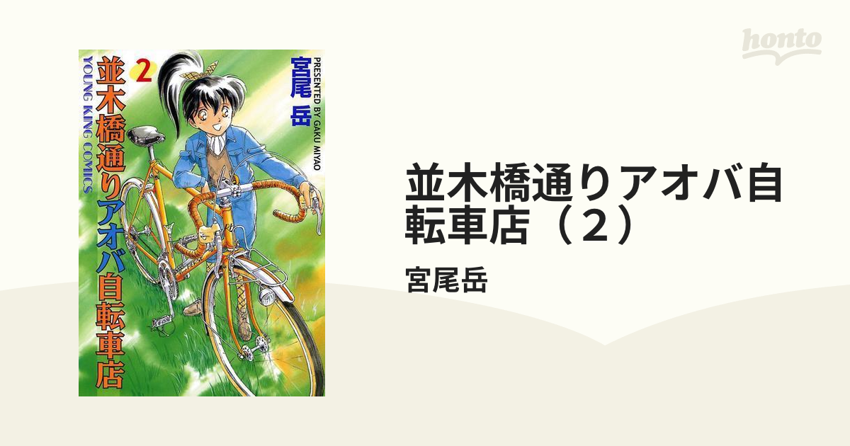 並木橋通りアオバ自転車店（２）（漫画）の電子書籍 - 無料・試し読みも！honto電子書籍ストア