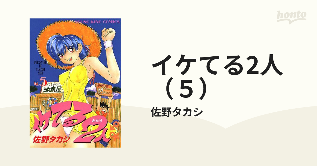 イケてる２人 ５ イケてる2人 （5）（漫画）の電子書籍 - 無料・試し読みも！honto電子