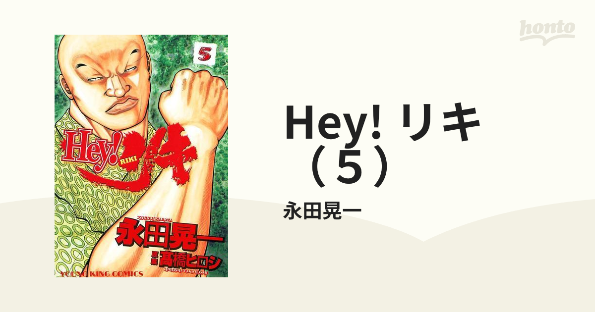 Hey!リキ 1〜27巻 - 漫画