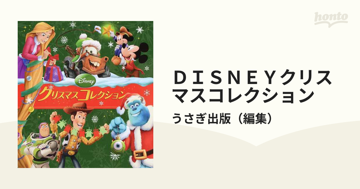 ディズニー クリスマスコレクション クリスマス絵本