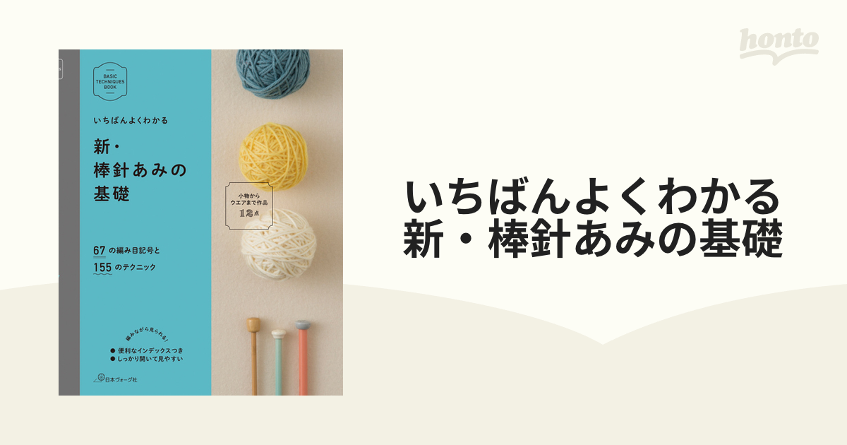 いちばんよくわかる新・棒針あみの基礎 ６７の編み目記号と１５５の