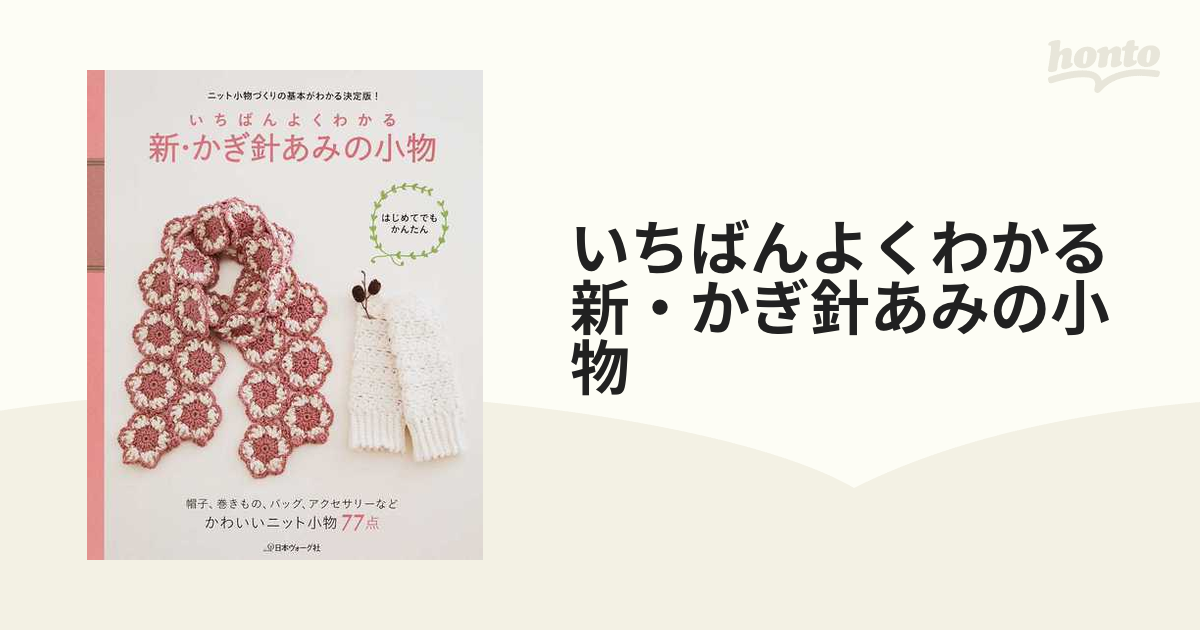 いちばんよくわかる新・かぎ針あみの小物 ニット小物づくりの基本がわかる決定版！ はじめてでもかんたん