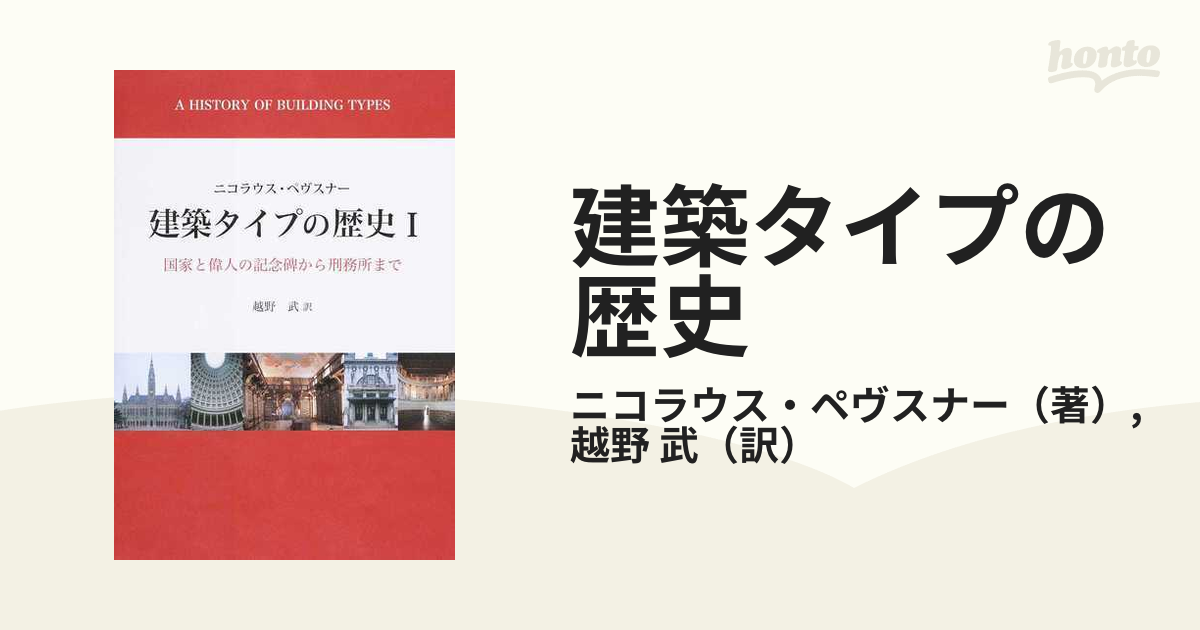 建築タイプの歴史 １ 国家と偉人の記念碑から刑務所まで