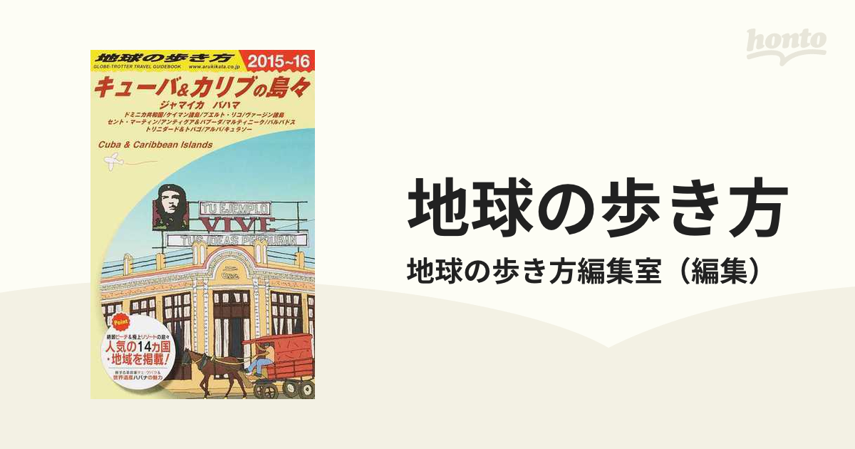 地球の歩き方 ２０１５〜１６ Ｂ２４ キューバ＆カリブの島々の通販