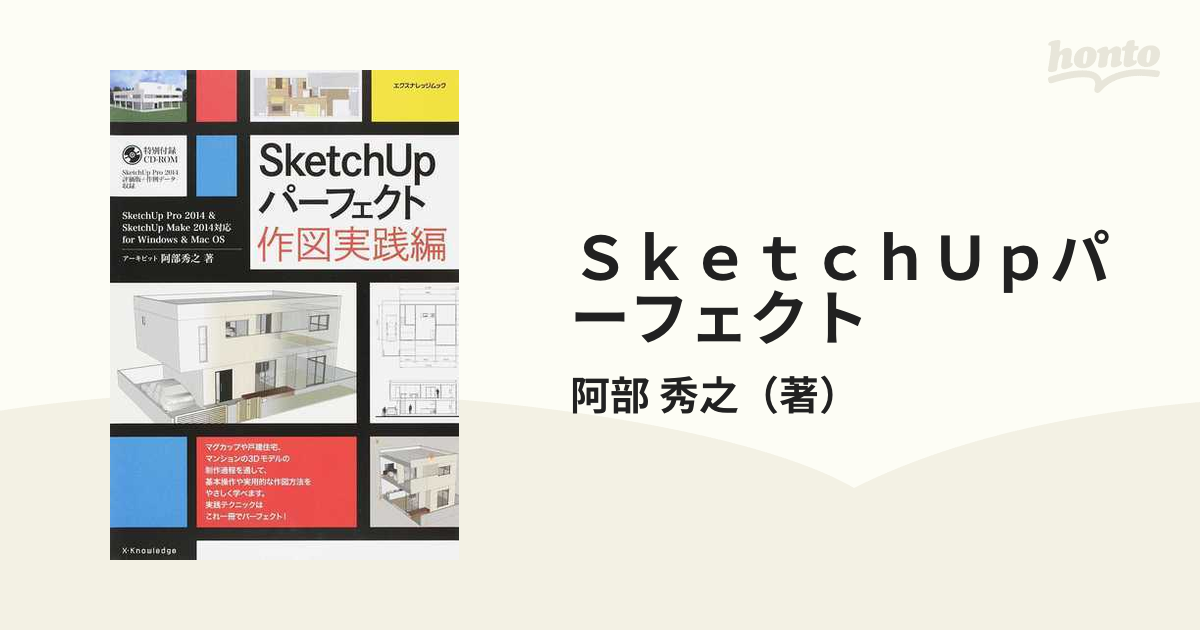 SketchUpパーフェクト 作図実践 テクニック編 - コンピュータ