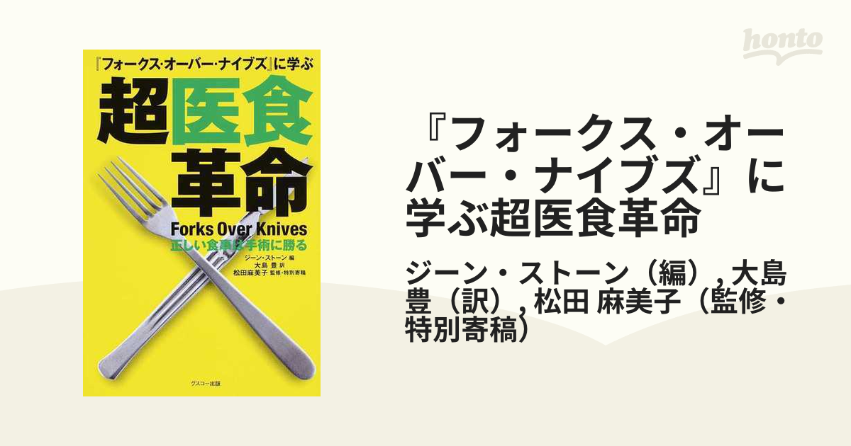 『フォークス・オーバー・ナイブズ』に学ぶ超医食革命 正しい食事は手術に勝る