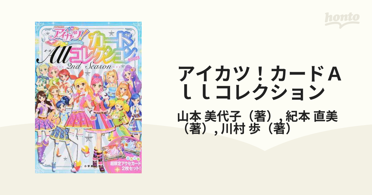 アイカツ！カードＡｌｌコレクション ２ｎｄ Ｓｅａｓｏｎ（２０１４）