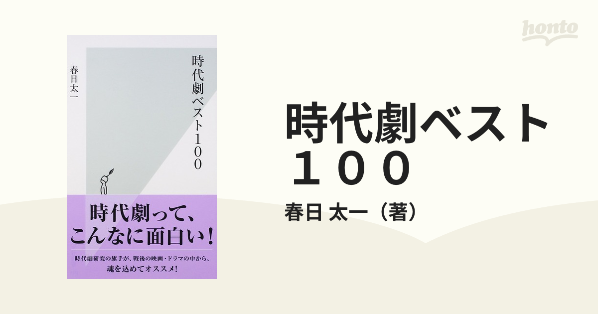 時代劇ベスト１００