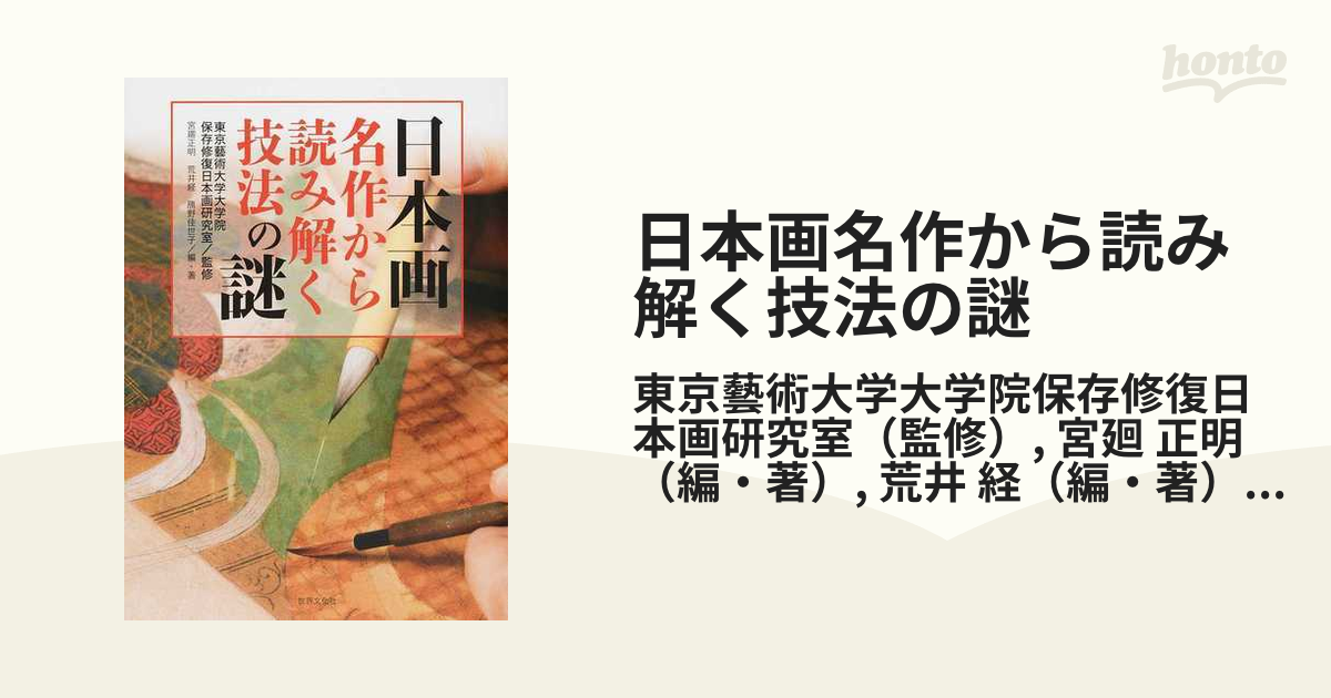 日本画名作から読み解く技法の謎 最大53％オフ！ - アート