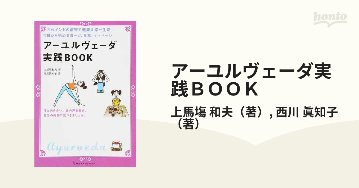 アーユルヴェーダ実践ＢＯＯＫ 古代インドの叡智で健康＆幸せ生活