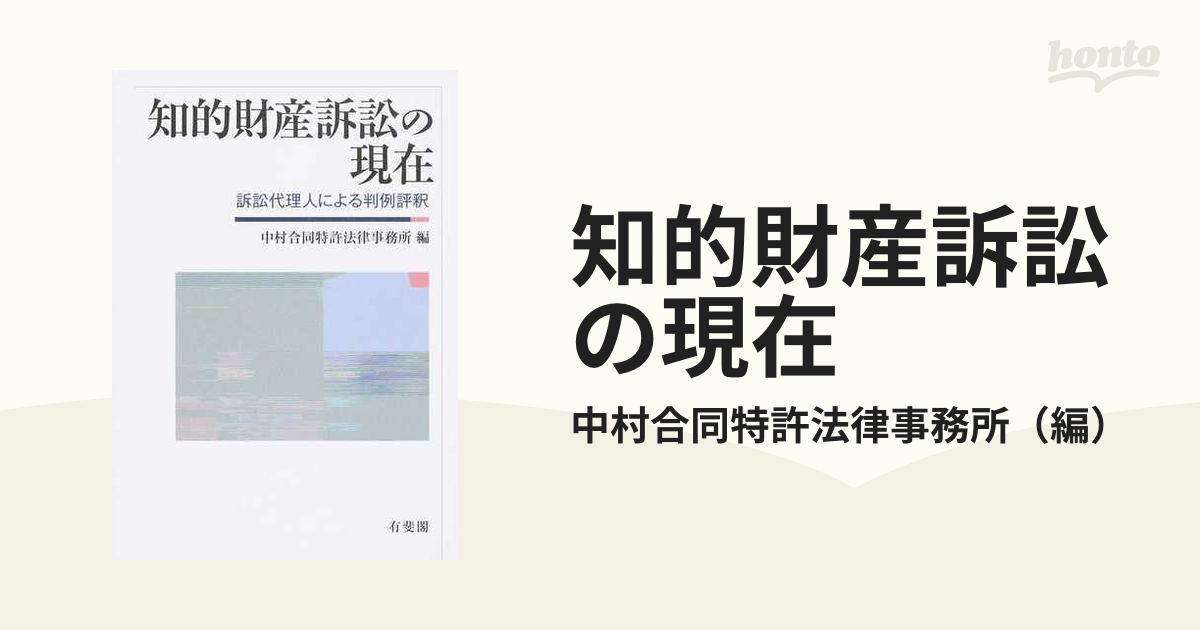 知的財産訴訟の現在 訴訟代理人による判例評釈