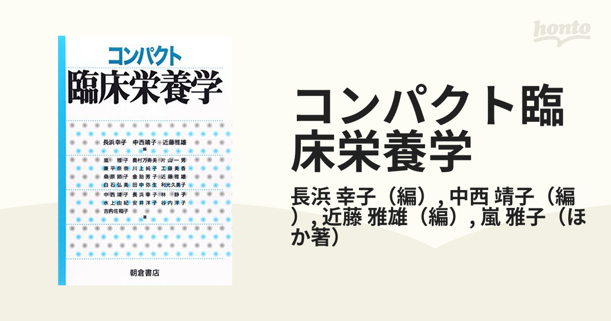 コンパクト臨床栄養学