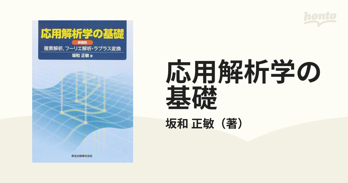 システム解析のためのフーリエ・ラプラス変換の基礎 - ノン