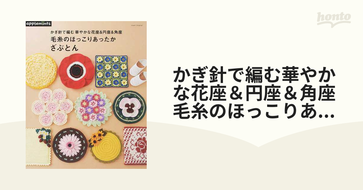 かぎ針で編む華やかな花座＆円座＆角座 毛糸のほっこりあったかざぶとん