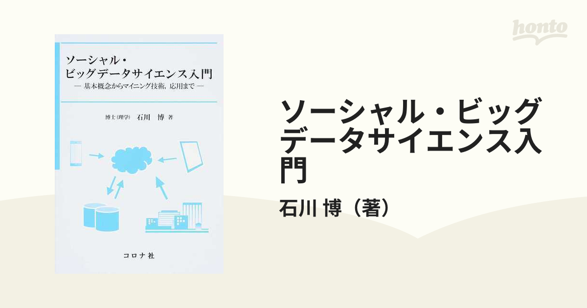 ソーシャル・ビッグデータサイエンス入門 基本概念からマイニング技術，応用まで