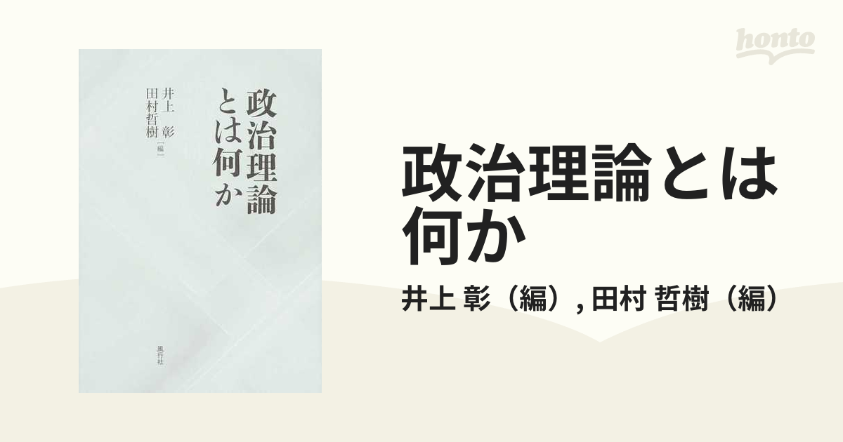 政治理論とは何かの通販/井上 彰/田村 哲樹 - 紙の本：honto本の通販ストア