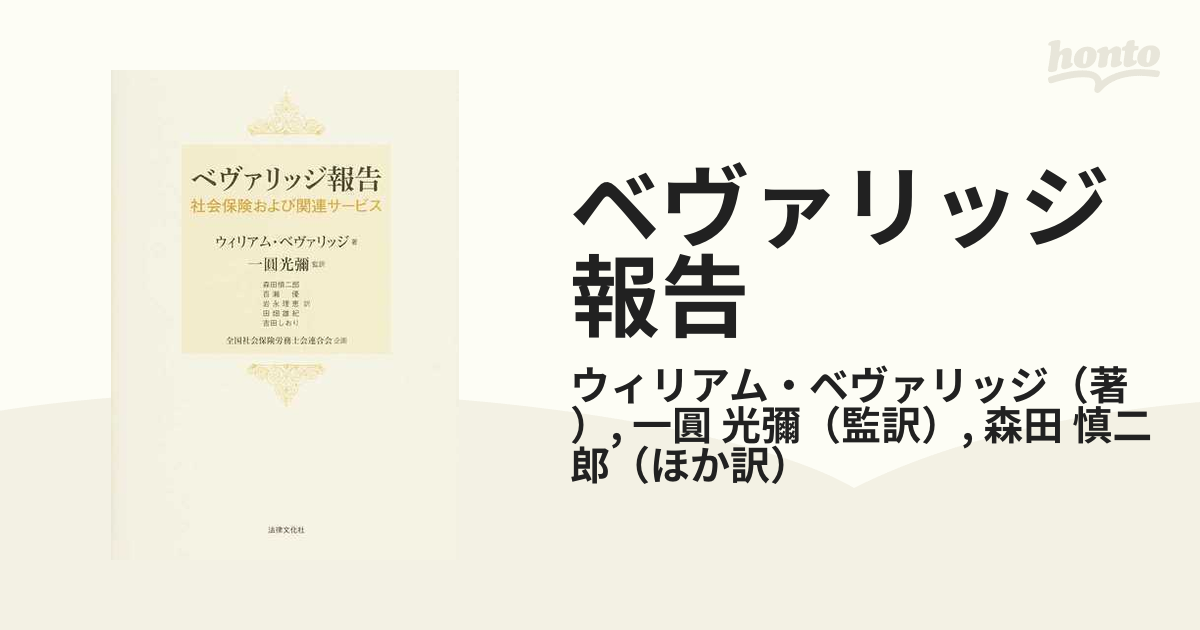 ベヴァリッジ報告 社会保険および関連サービス