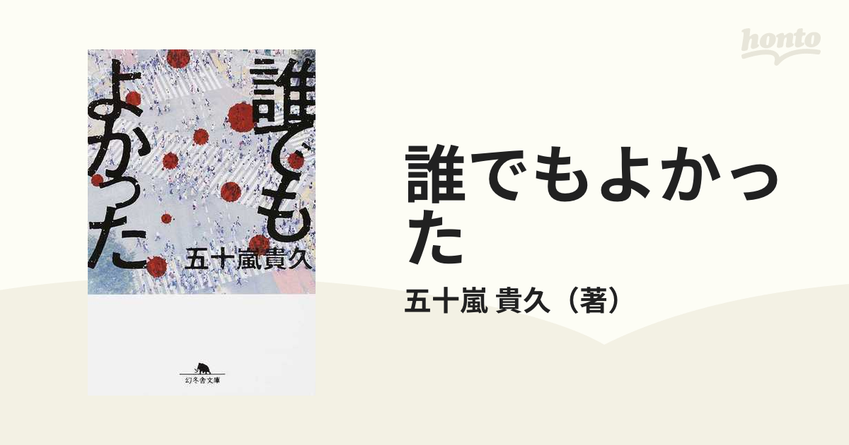 誰でもよかったの通販/五十嵐 貴久 幻冬舎文庫 紙の本：honto本の通販ストア