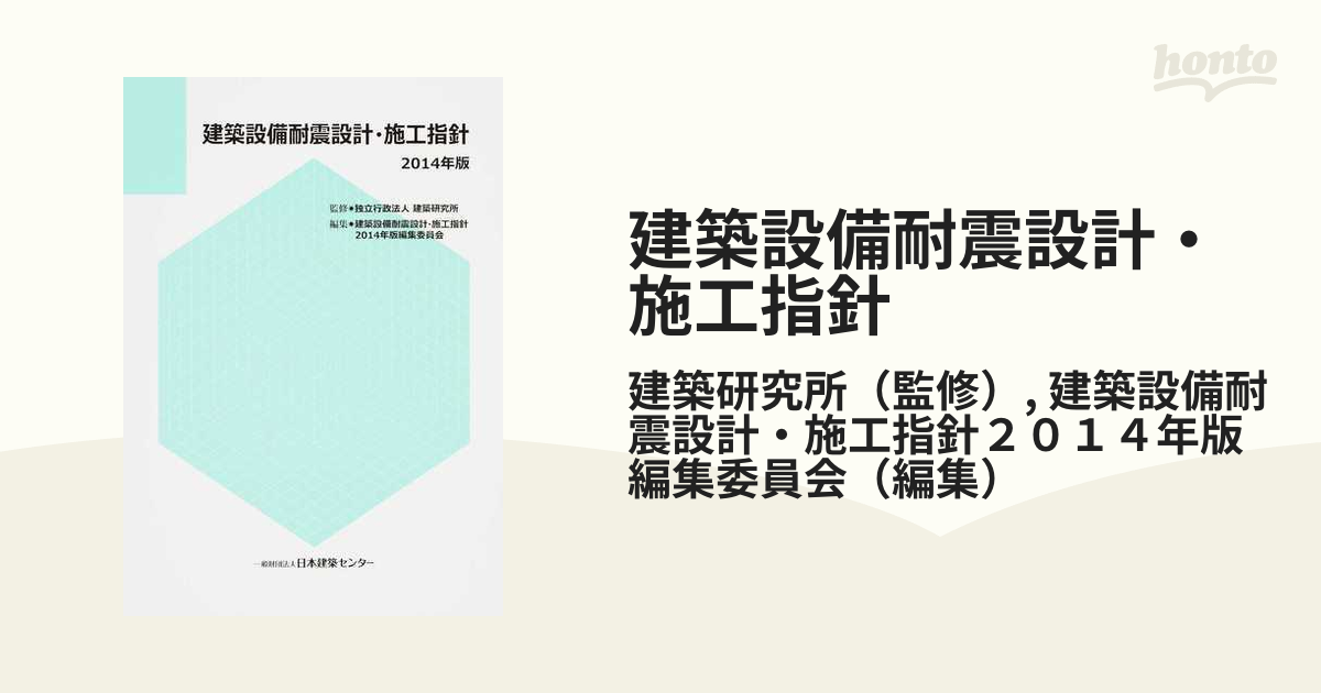 建築設備耐震設計・施工指針 ２０１４年版の通販/建築研究所/建築設備