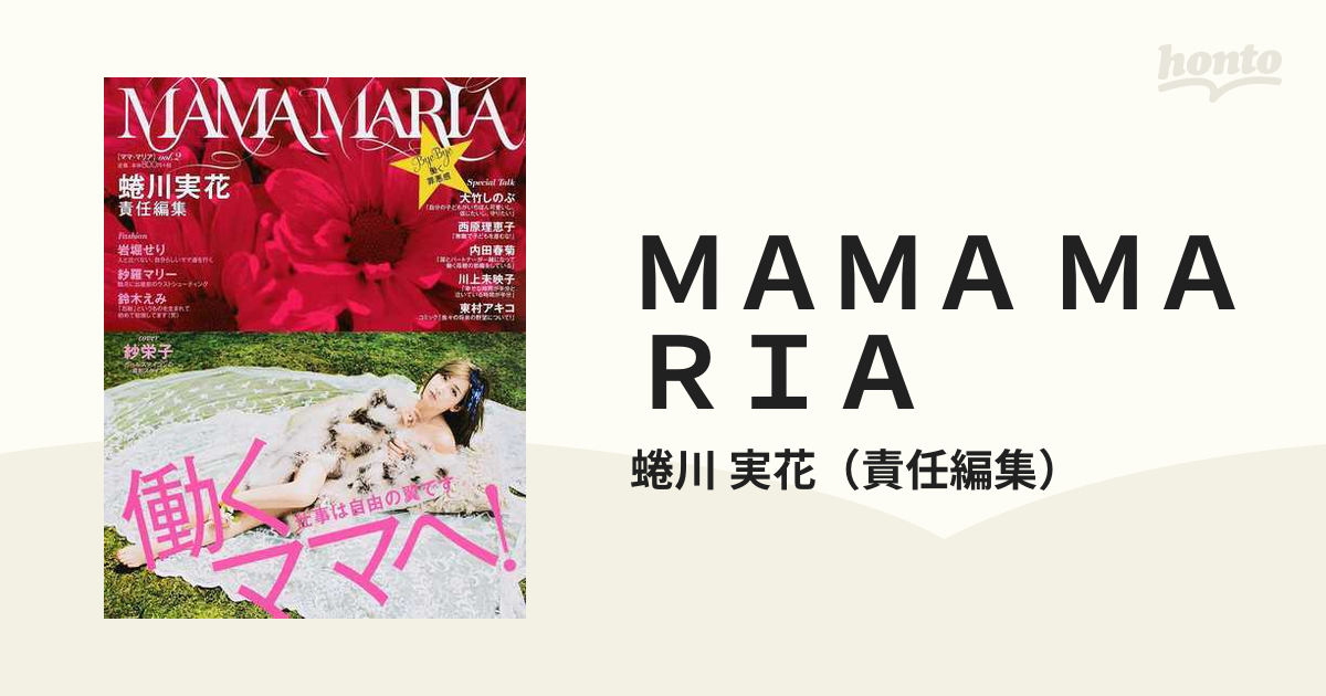 ＭＡＭＡ ＭＡＲＩＡ ｖｏｌ．２ 働くママへ！仕事は自由の翼ですの