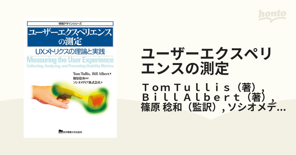 ユーザーエクスペリエンスの測定 ＵＸメトリクスの理論と実践の通販