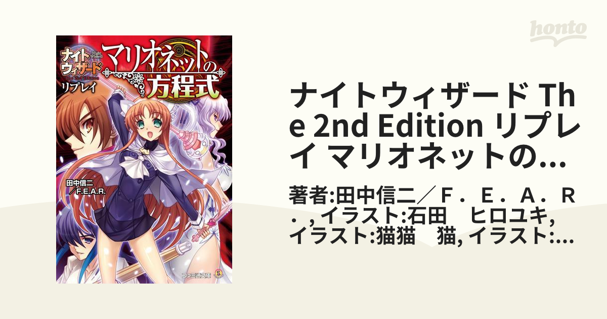 ナイトウィザード The 2nd Edition リプレイ マリオネットの方程式の電子書籍 Honto電子書籍ストア