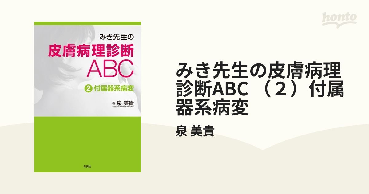 みき先生の皮膚病理診断ABC （2）付属器系病変の電子書籍