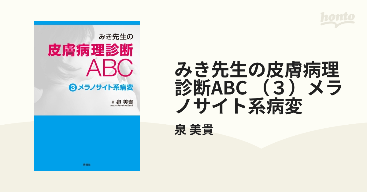 みき先生の皮膚病理診断ABC