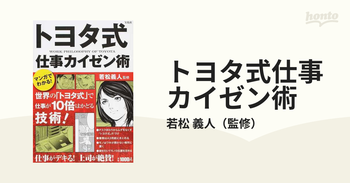 マンガでわかる! トヨタ式仕事カイゼン術 - ビジネス・経済