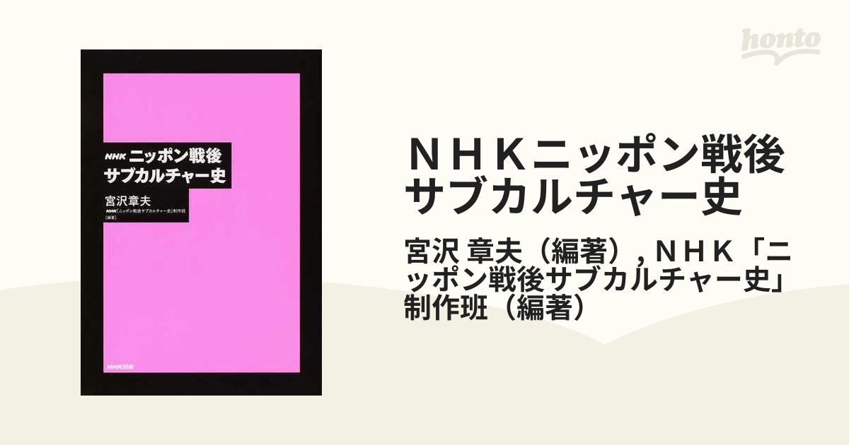 ＮＨＫニッポン戦後サブカルチャー史