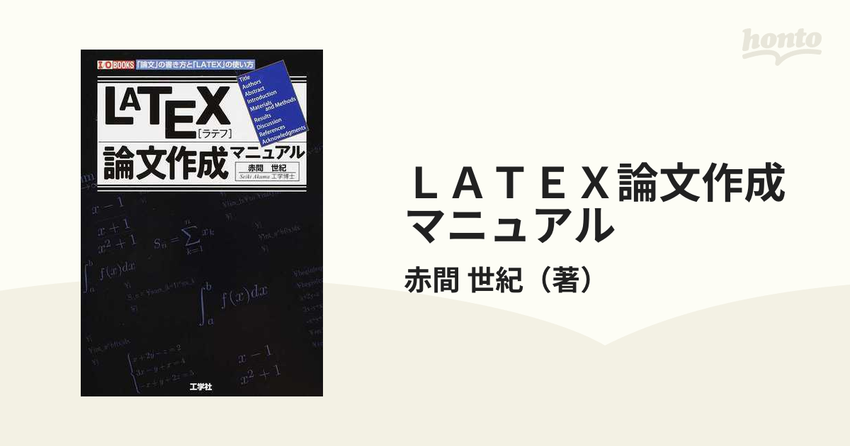 ＬＡＴＥＸ論文作成マニュアル 「論文」の書き方と「ＬＡＴＥＸ」の使い方