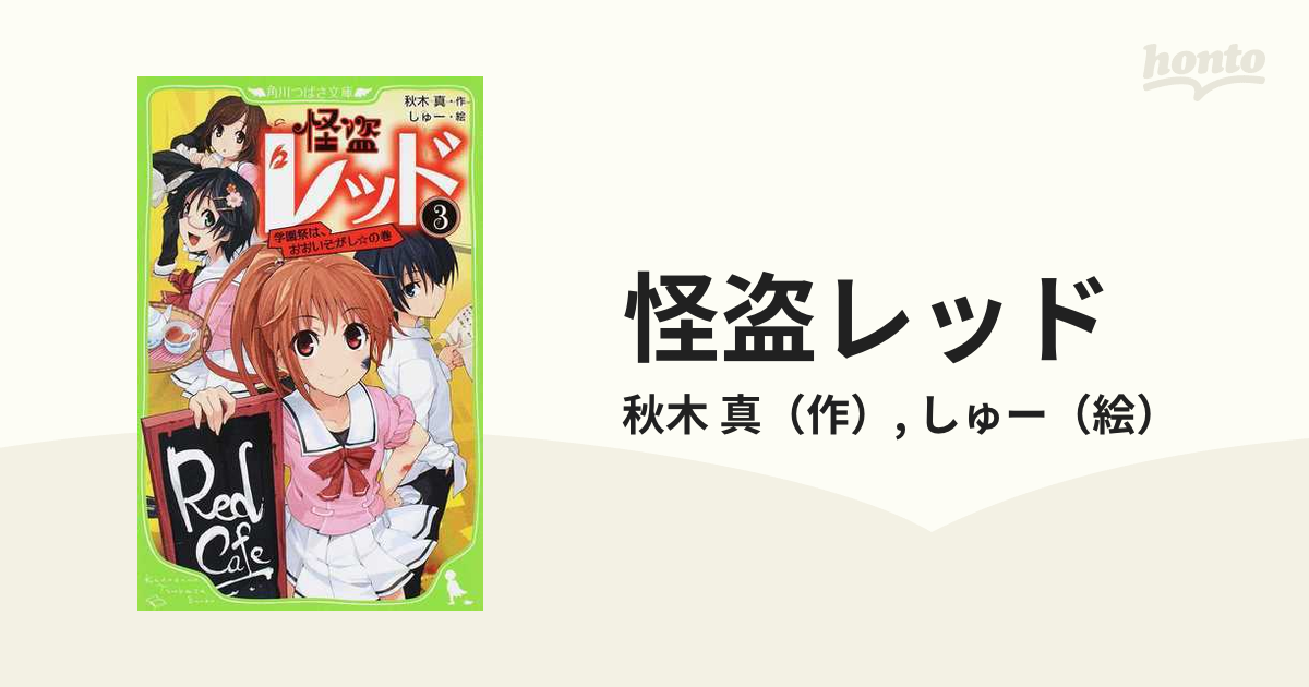 怪盗レッド ３ 学園祭は、おおいそがし☆の巻