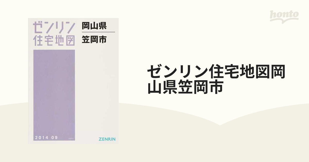 ゼンリン住宅地図岡山県笠岡市