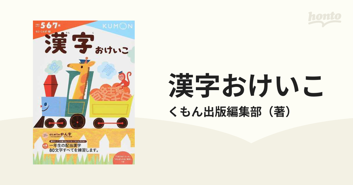 漢字おけいこ　５・６・７歳の通販/くもん出版編集部　紙の本：honto本の通販ストア