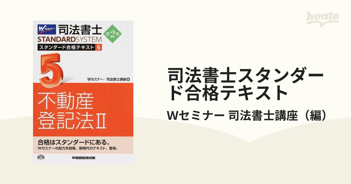 司法書士スタンダード合格テキスト Ｗセミナー司法書士講座