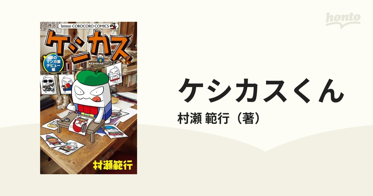 ケシカスくん 夢のマンガ家デビュー編 （コロコロコミックス）の通販