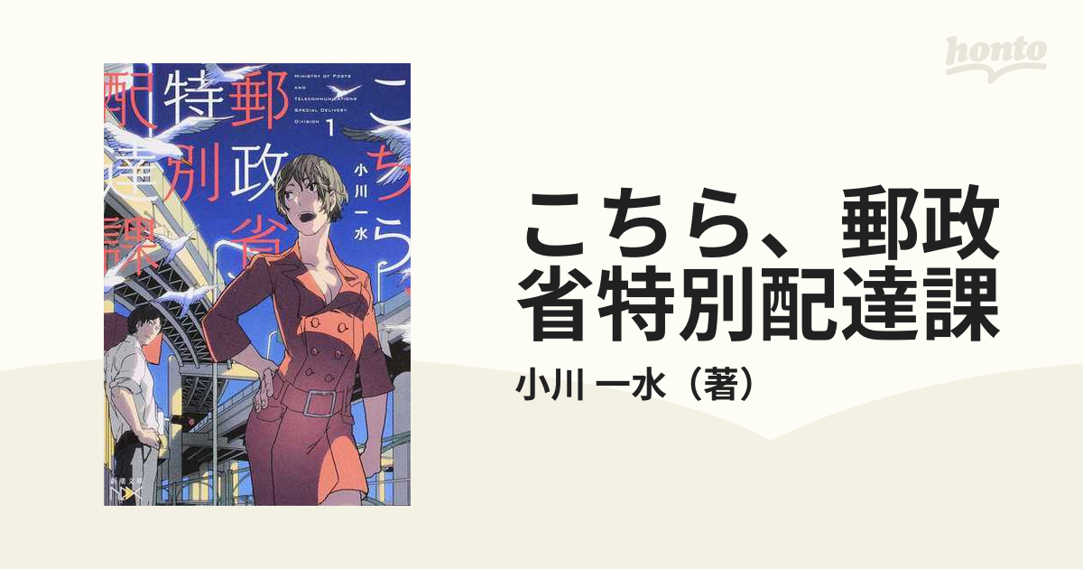 こちら、郵政省特別配達課 １