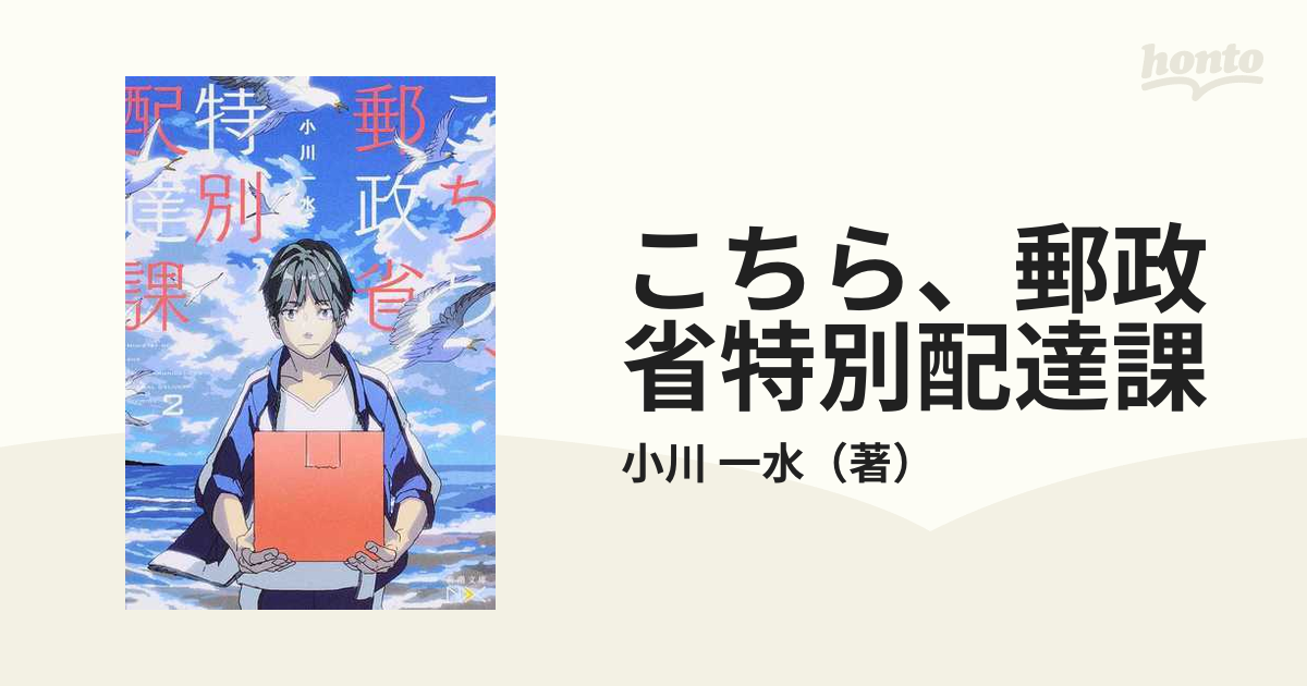 こちら、郵政省特別配達課 ２