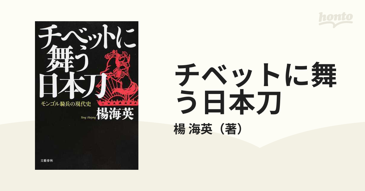 チベットに舞う日本刀 モンゴル騎兵の現代史の通販/楊 海英 - 紙の本