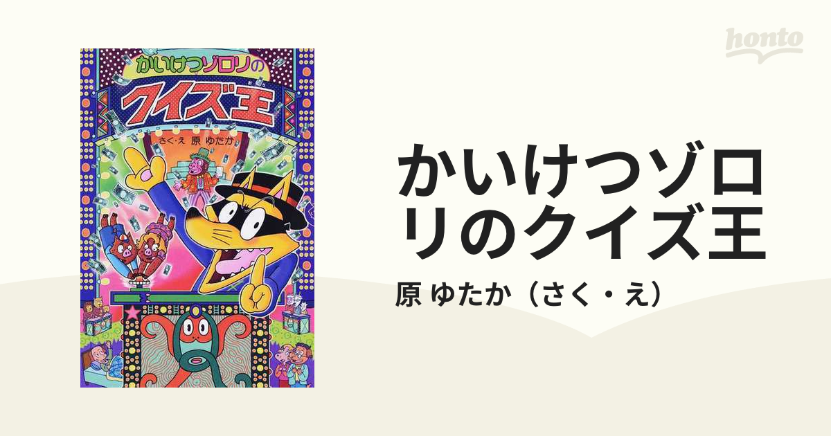 かいけつゾロリのクイズ王 - 絵本・児童書