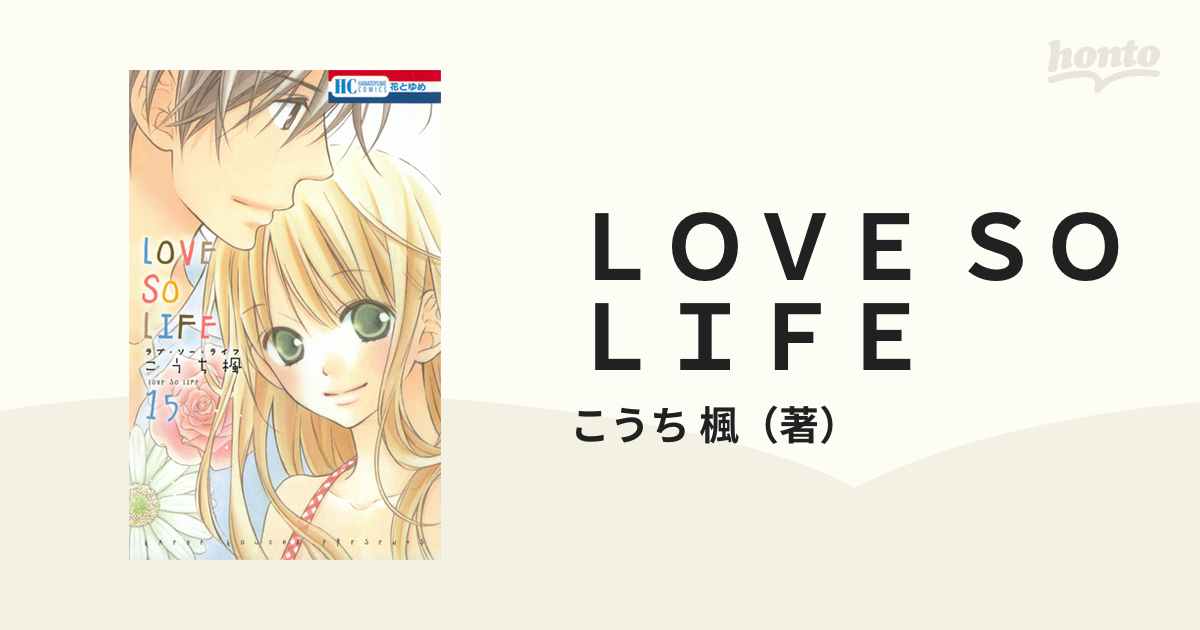 ＬＯＶＥ ＳＯ ＬＩＦＥ １５ （花とゆめＣＯＭＩＣＳ）の通販/こうち