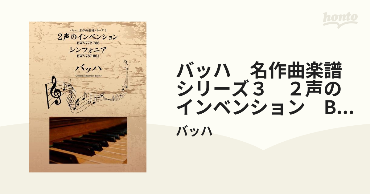 バッハ 名作曲楽譜シリーズ３ ２声のインベンション BWV772-786