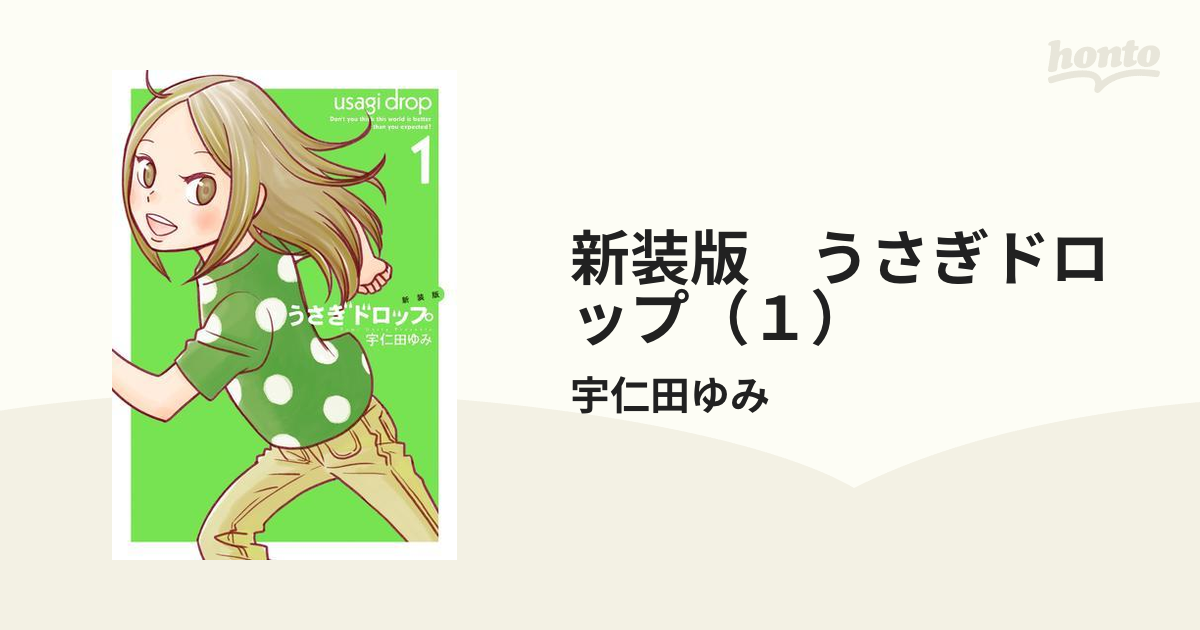 新装版 うさぎドロップ １ 漫画 の電子書籍 無料 試し読みも Honto電子書籍ストア