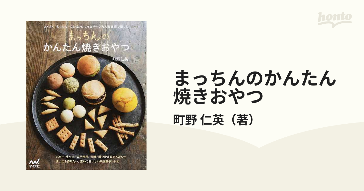 まっちんのかんたん焼きおやつ さくさく、もちもち、ふわふわ、しっとり…いろんな食感で楽しむ バター・生クリーム不使用、砂糖・卵ひかえめでヘルシー  まいにち作りた...