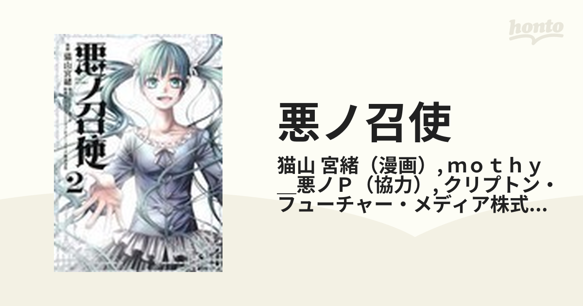 悪ノ召使 新装版 ２の通販 猫山 宮緒 ｍｏｔｈｙ 悪ノｐ バーズコミックス コミック Honto本の通販ストア