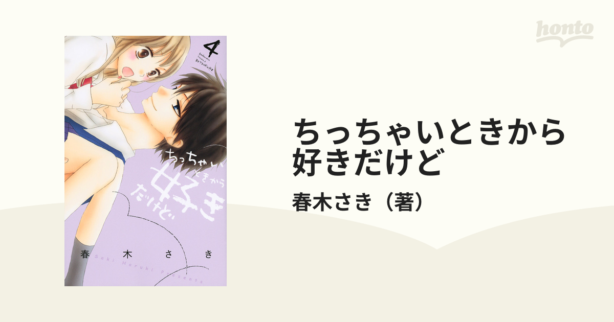 中古ちっちゃいときから好きだけど 1巻2巻 2冊セット 春木さき 少女